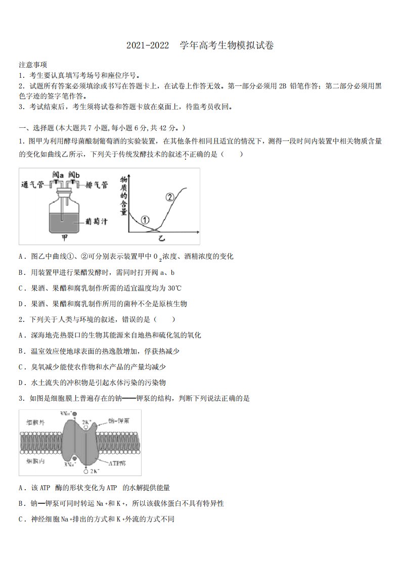 浙江省普通高等学校2021-2022学年高三第三次模拟考试生物试卷含解析