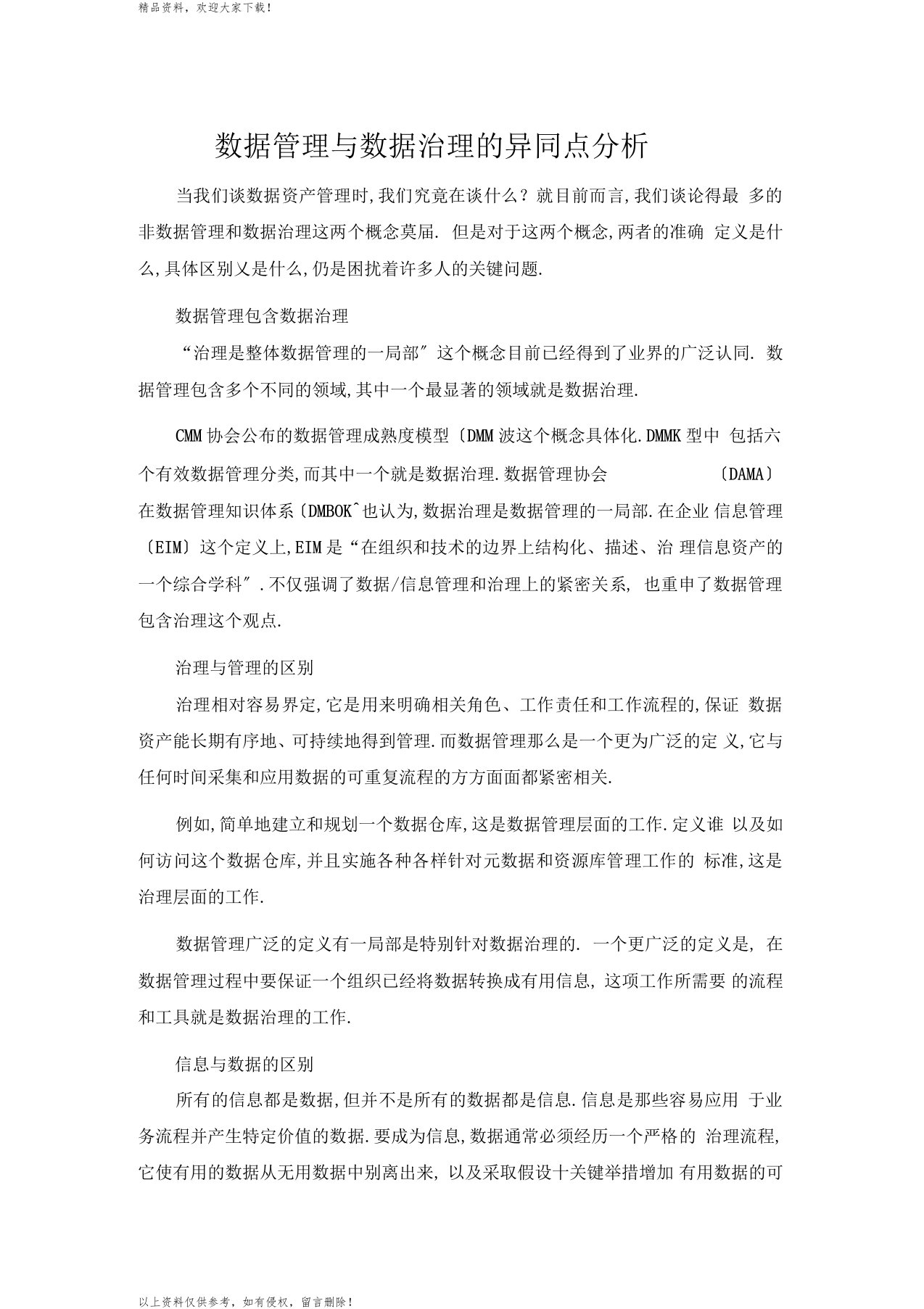 数据管理与数据治理的异同点分析