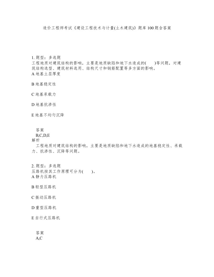 造价工程师考试建设工程技术与计量土木建筑题库100题含答案第787版