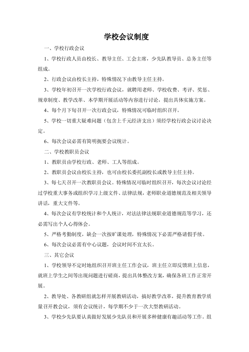 学校教育教学管理新规制度