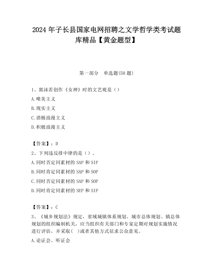 2024年子长县国家电网招聘之文学哲学类考试题库精品【黄金题型】