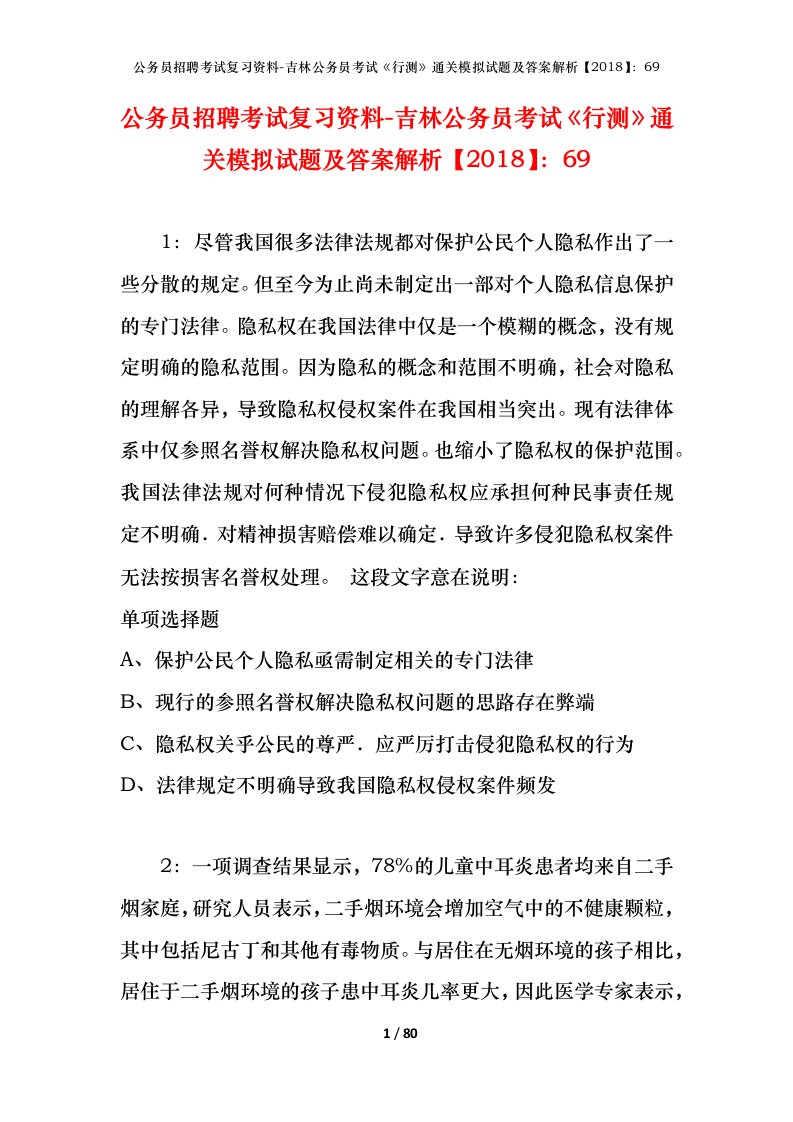 公务员招聘考试复习资料-吉林公务员考试行测通关模拟试题及答案解析201869_2