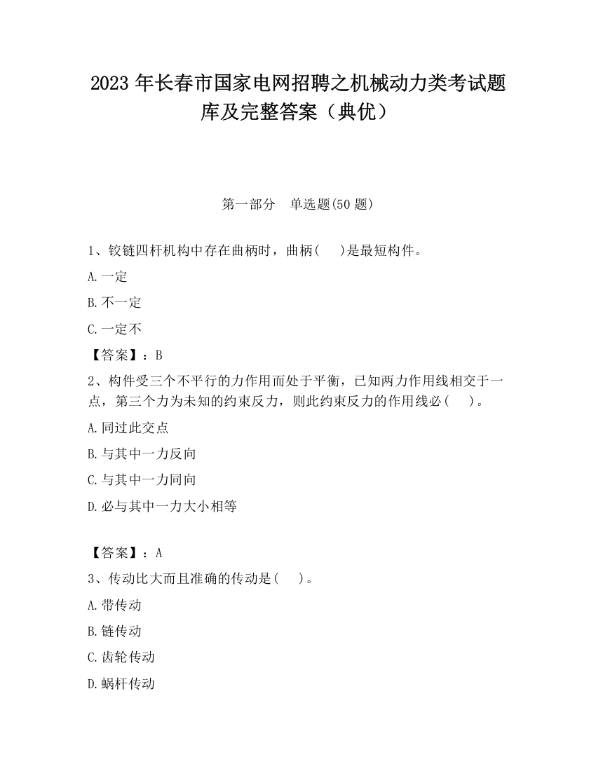 2023年长春市国家电网招聘之机械动力类考试题库及完整答案（典优）