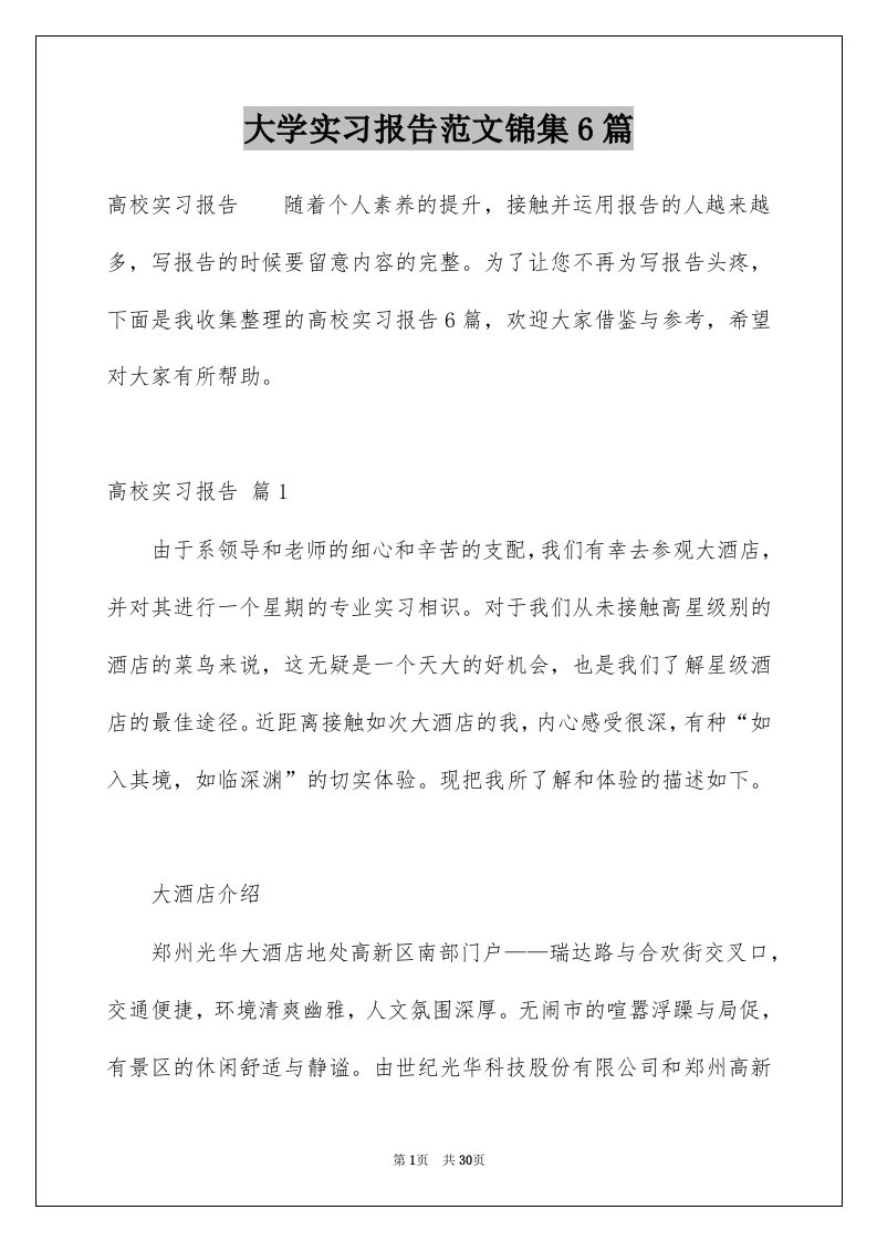 大学实习报告范文锦集6篇