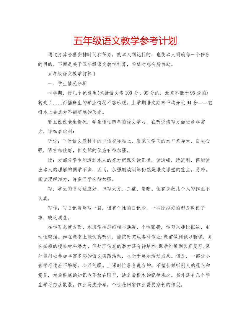 精编五年级语文教学参考计划