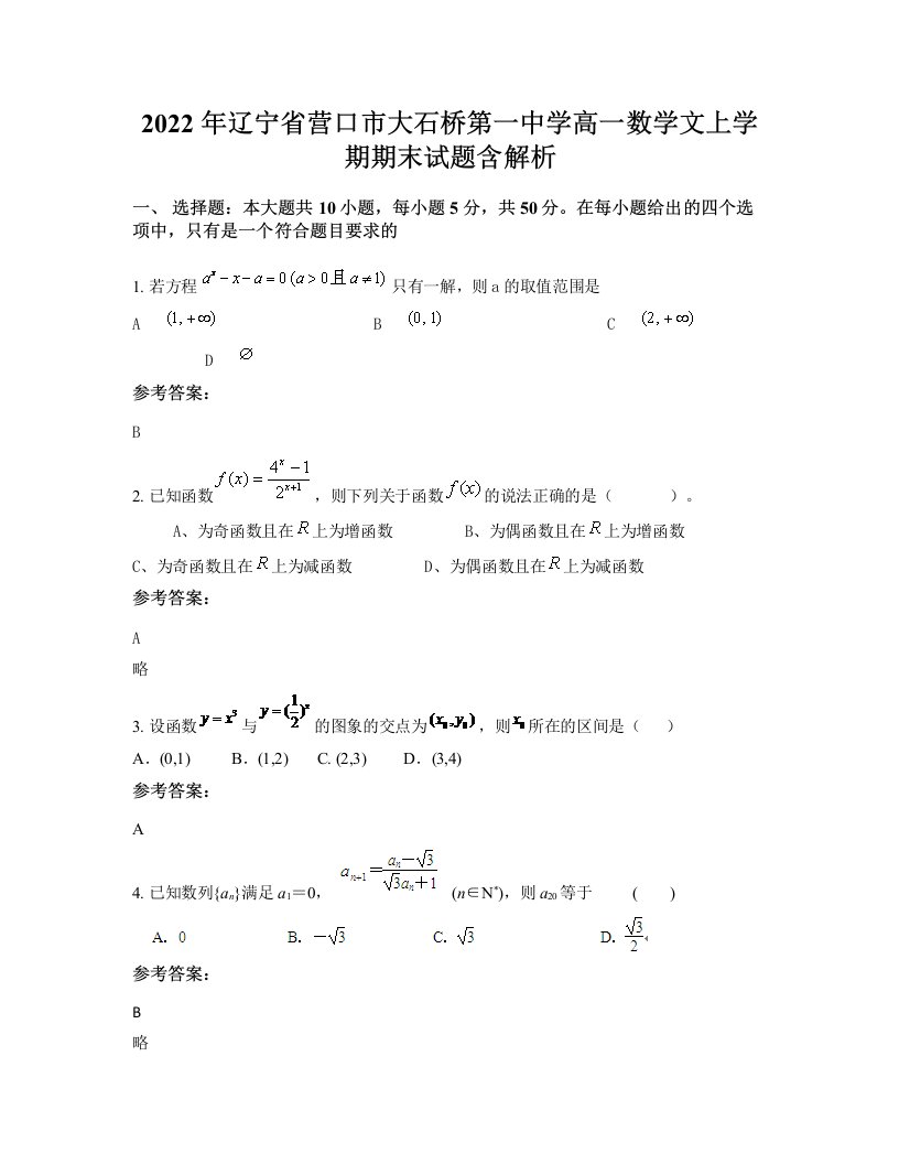 2022年辽宁省营口市大石桥第一中学高一数学文上学期期末试题含解析