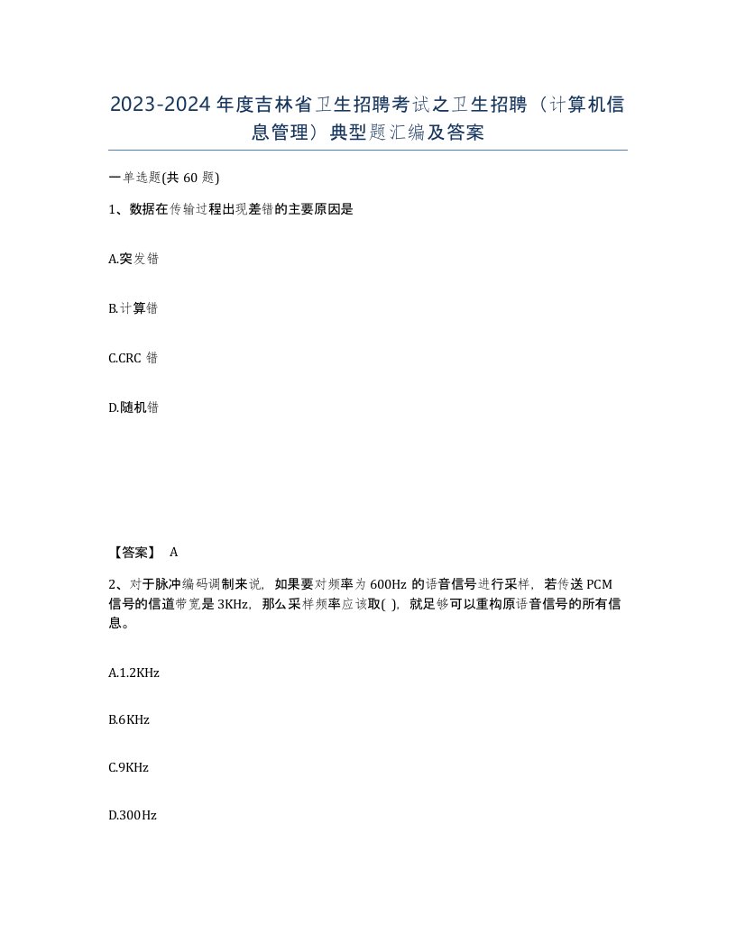 2023-2024年度吉林省卫生招聘考试之卫生招聘计算机信息管理典型题汇编及答案