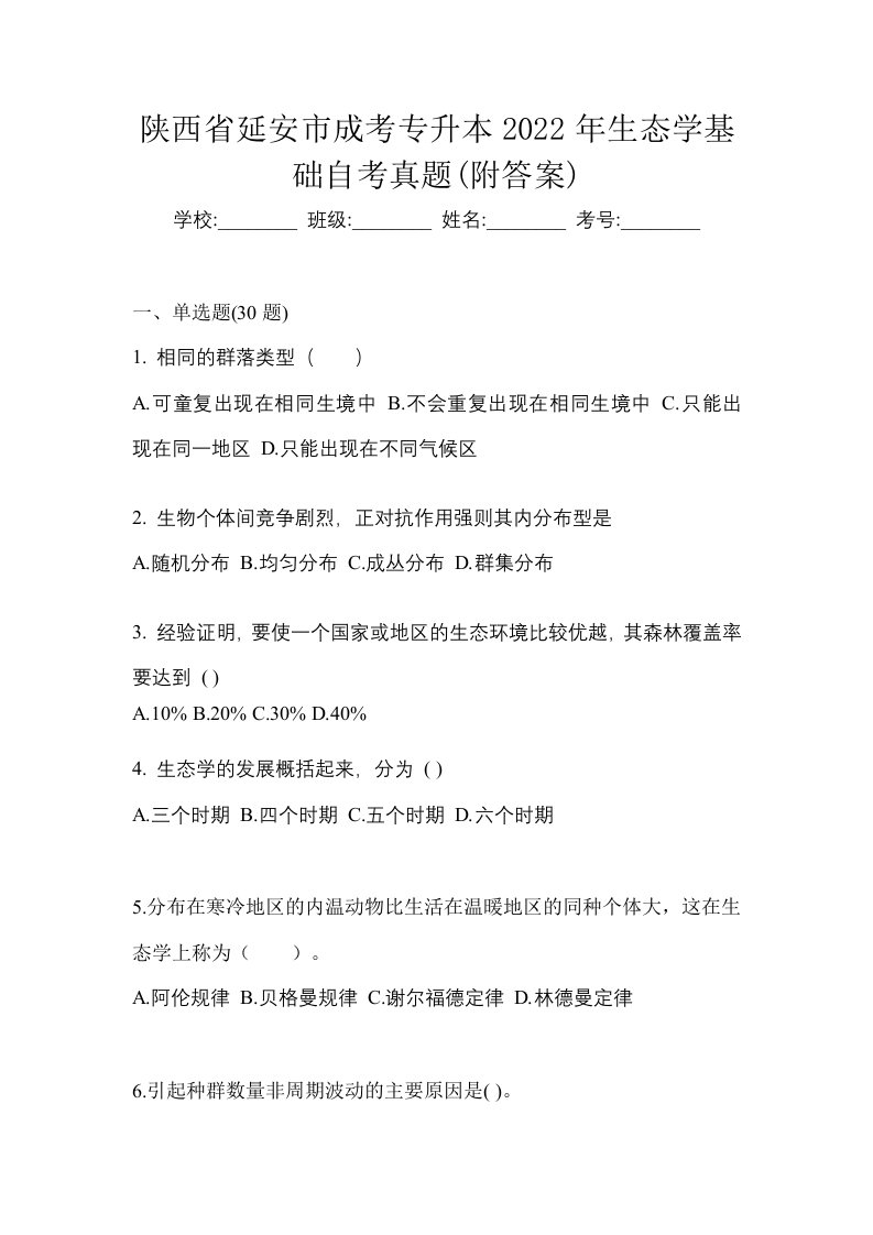 陕西省延安市成考专升本2022年生态学基础自考真题附答案