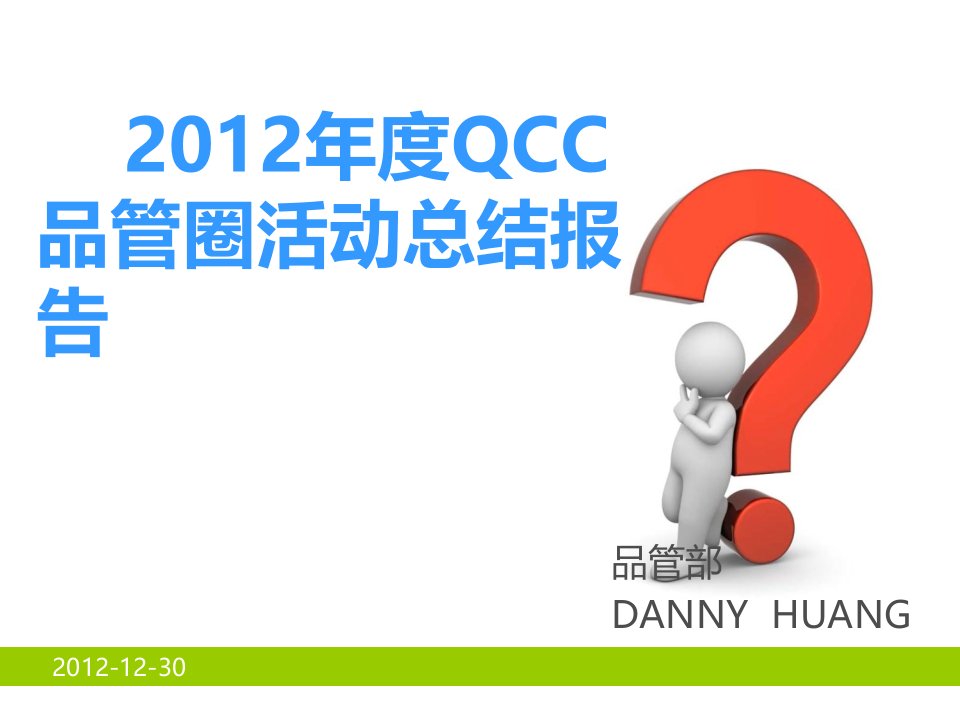 QCC品管圈改善报告