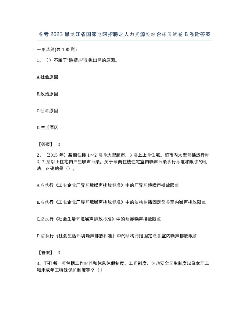 备考2023黑龙江省国家电网招聘之人力资源类综合练习试卷B卷附答案