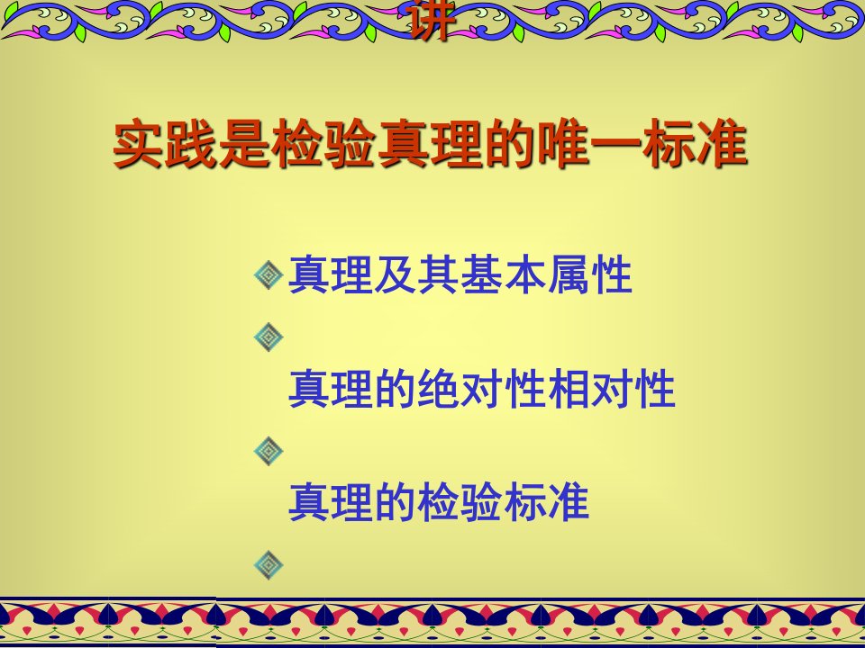 第九讲实践是检验真理的唯一标准ppt课件