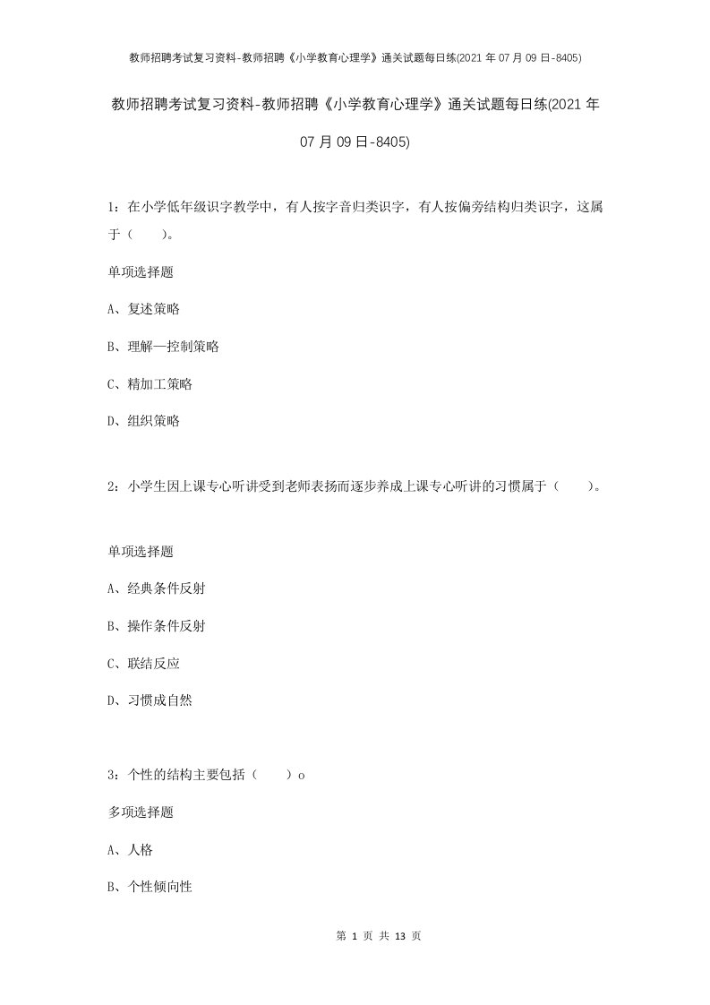 教师招聘考试复习资料-教师招聘小学教育心理学通关试题每日练2021年07月09日-8405