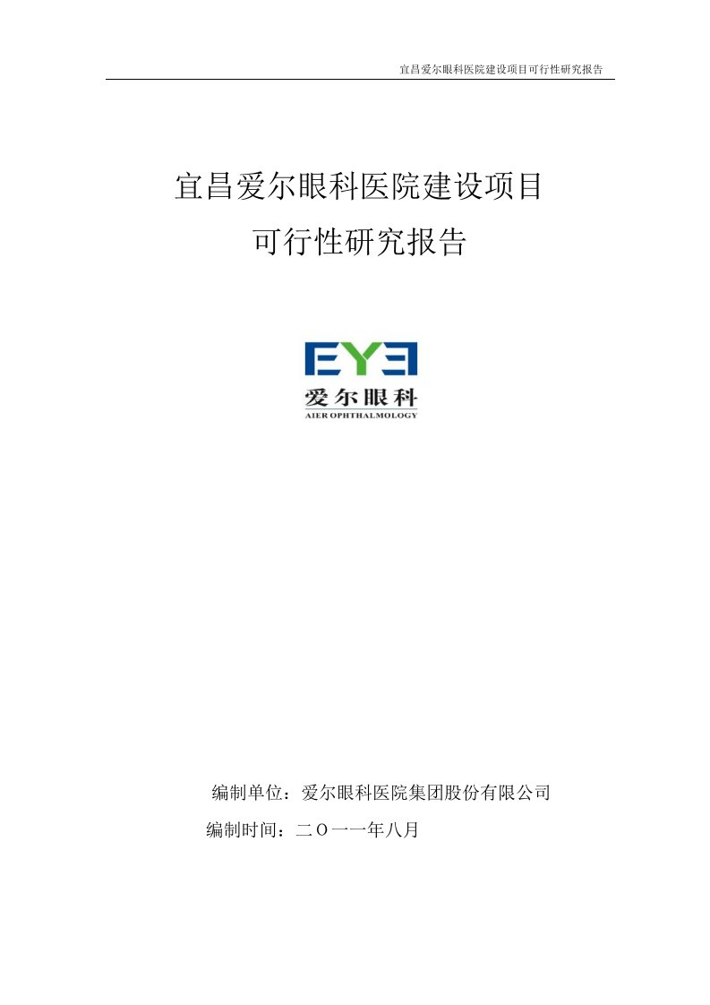 爱尔眼科：宜昌爱尔眼科医院建设项目可行性研究报告