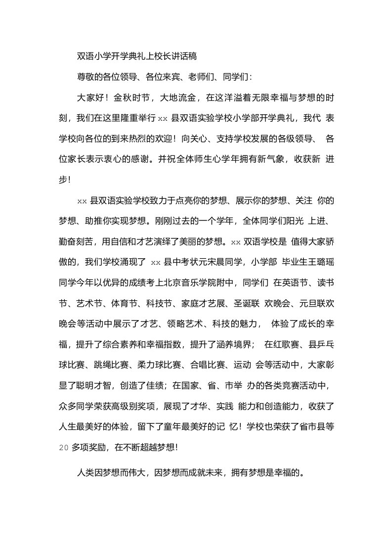 双语小学开学典礼上校长讲话稿