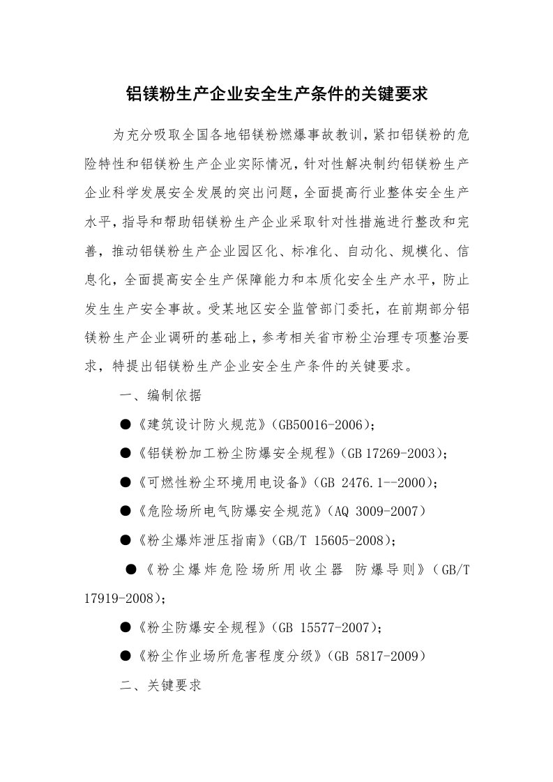 安全技术_冶金安全_铝镁粉生产企业安全生产条件的关键要求