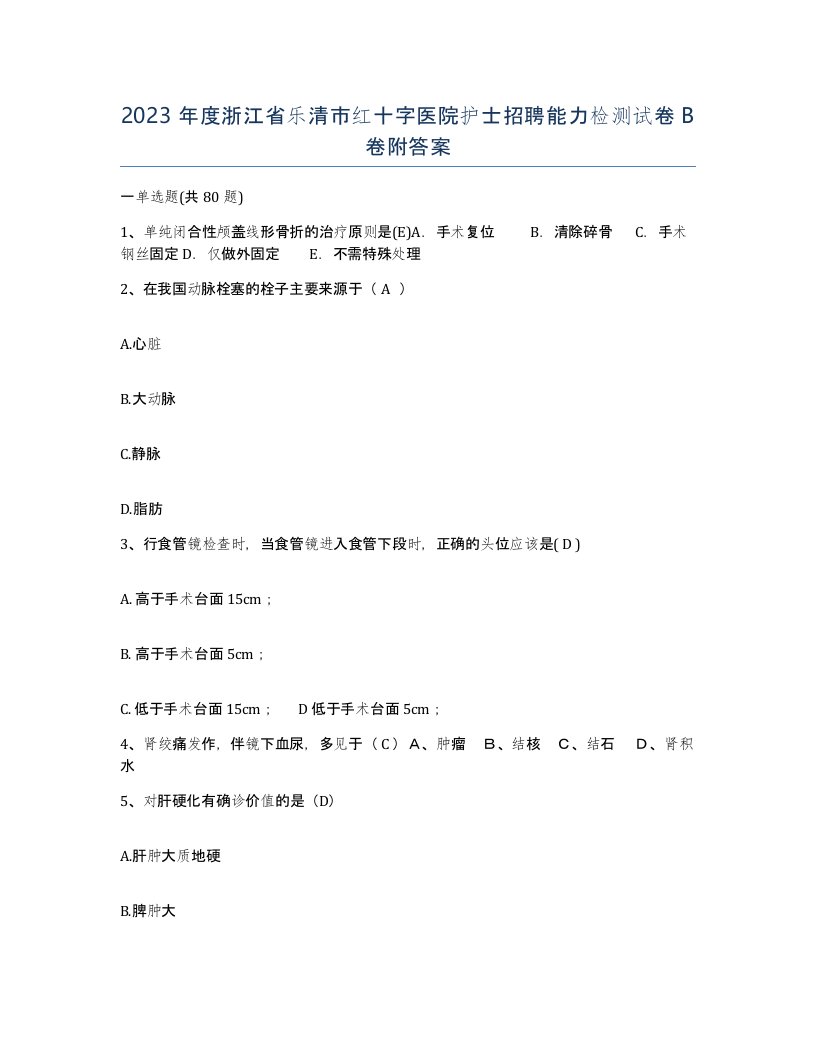 2023年度浙江省乐清市红十字医院护士招聘能力检测试卷B卷附答案