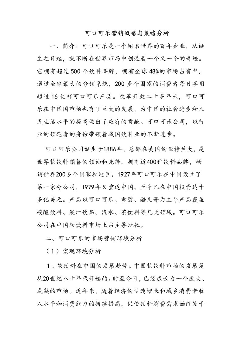 可口可乐营销战略与策略分析