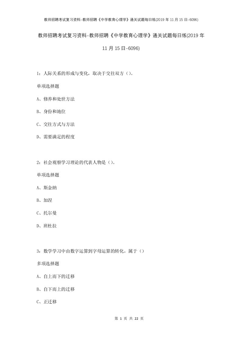 教师招聘考试复习资料-教师招聘中学教育心理学通关试题每日练2019年11月15日-6096