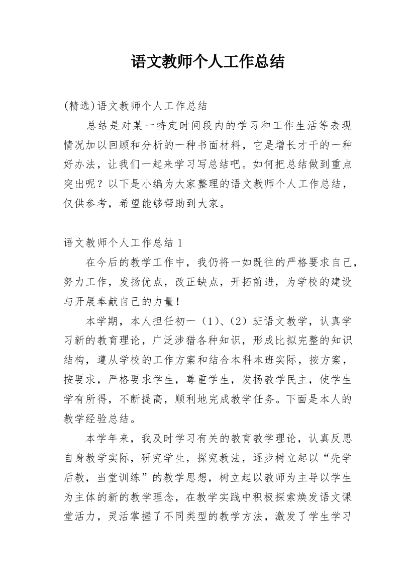 语文教师个人工作总结最新精编