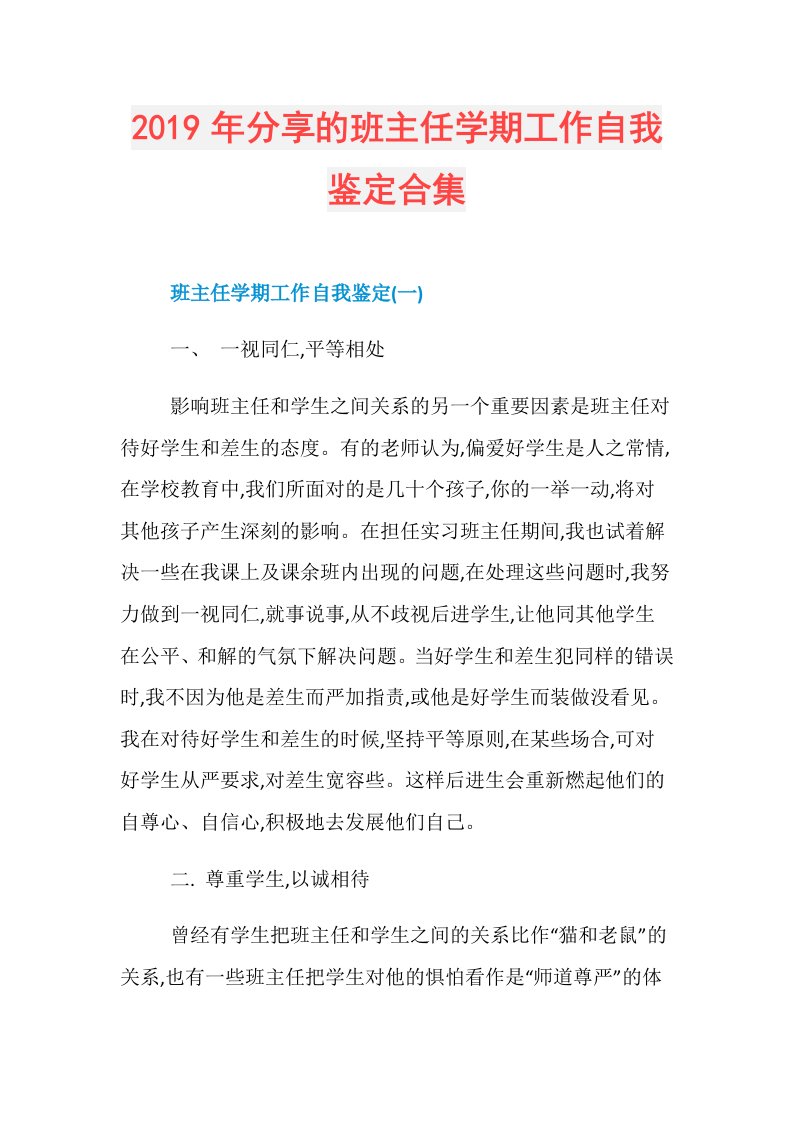 分享的班主任学期工作自我鉴定合集