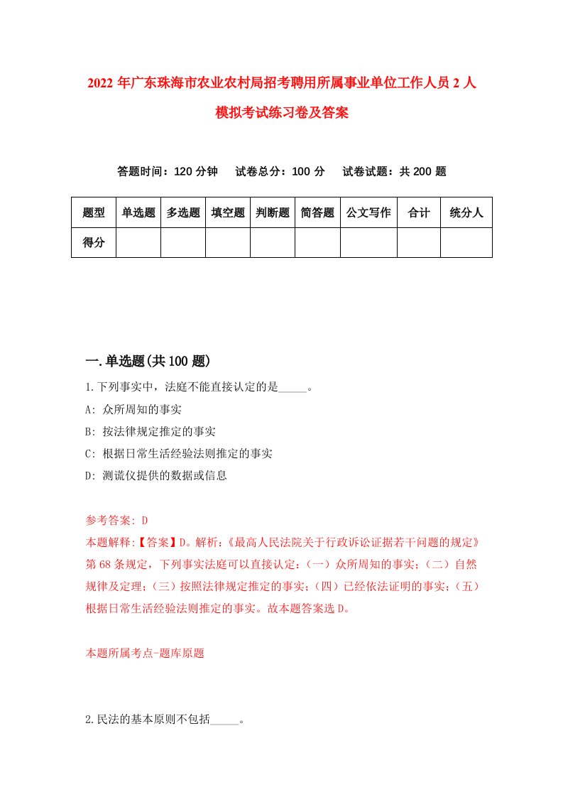 2022年广东珠海市农业农村局招考聘用所属事业单位工作人员2人模拟考试练习卷及答案第9卷