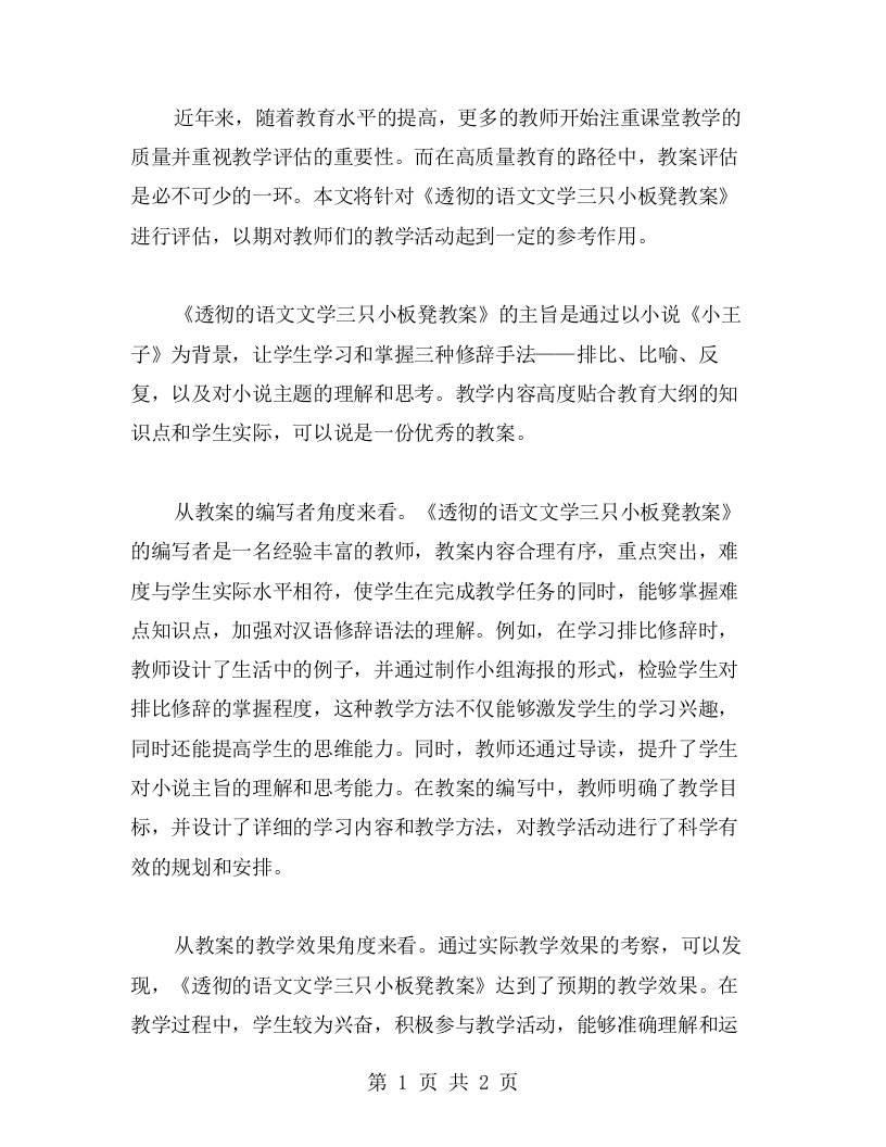 透彻的语文文学三只小板凳教案评估教案