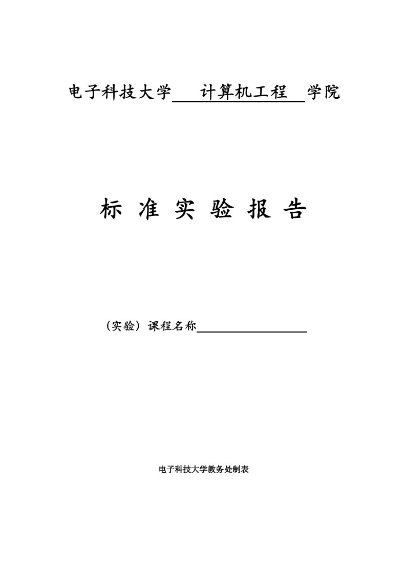 电子科技大学_汇编实验报告