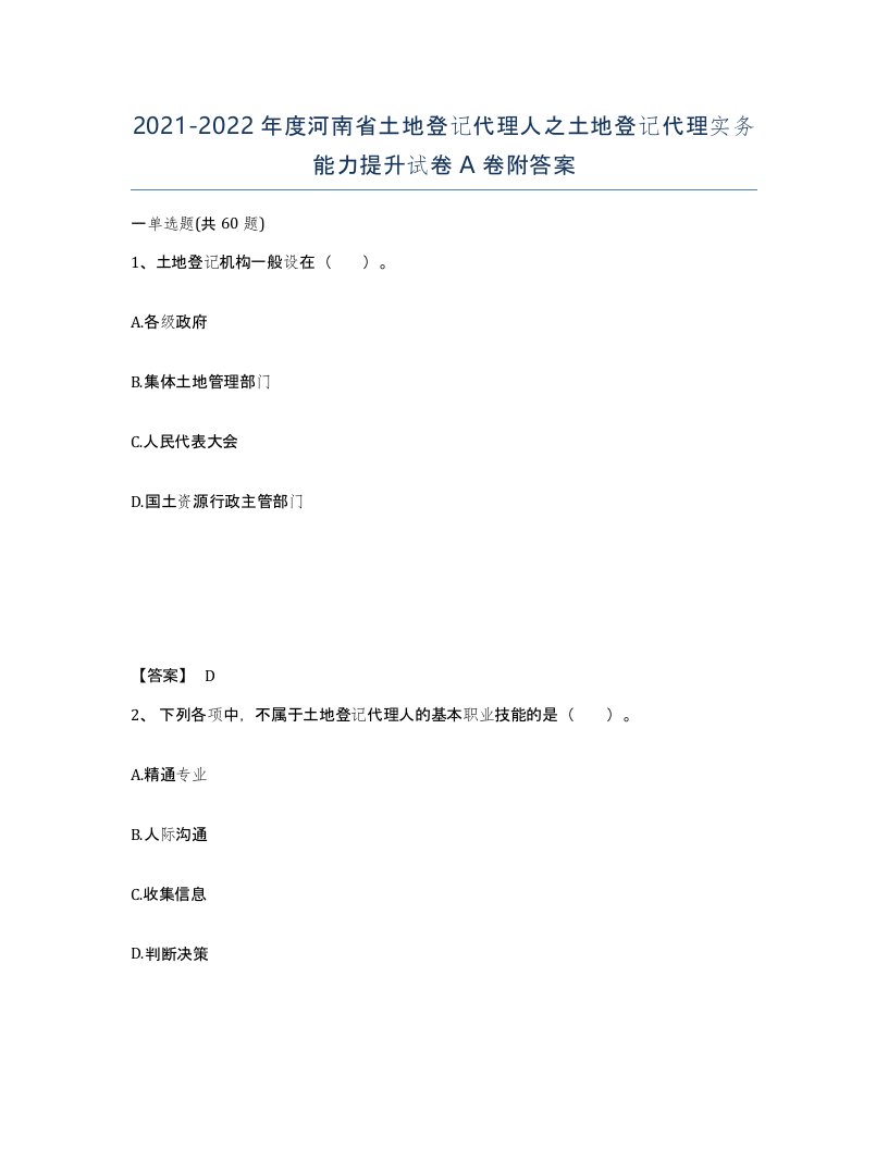 2021-2022年度河南省土地登记代理人之土地登记代理实务能力提升试卷A卷附答案