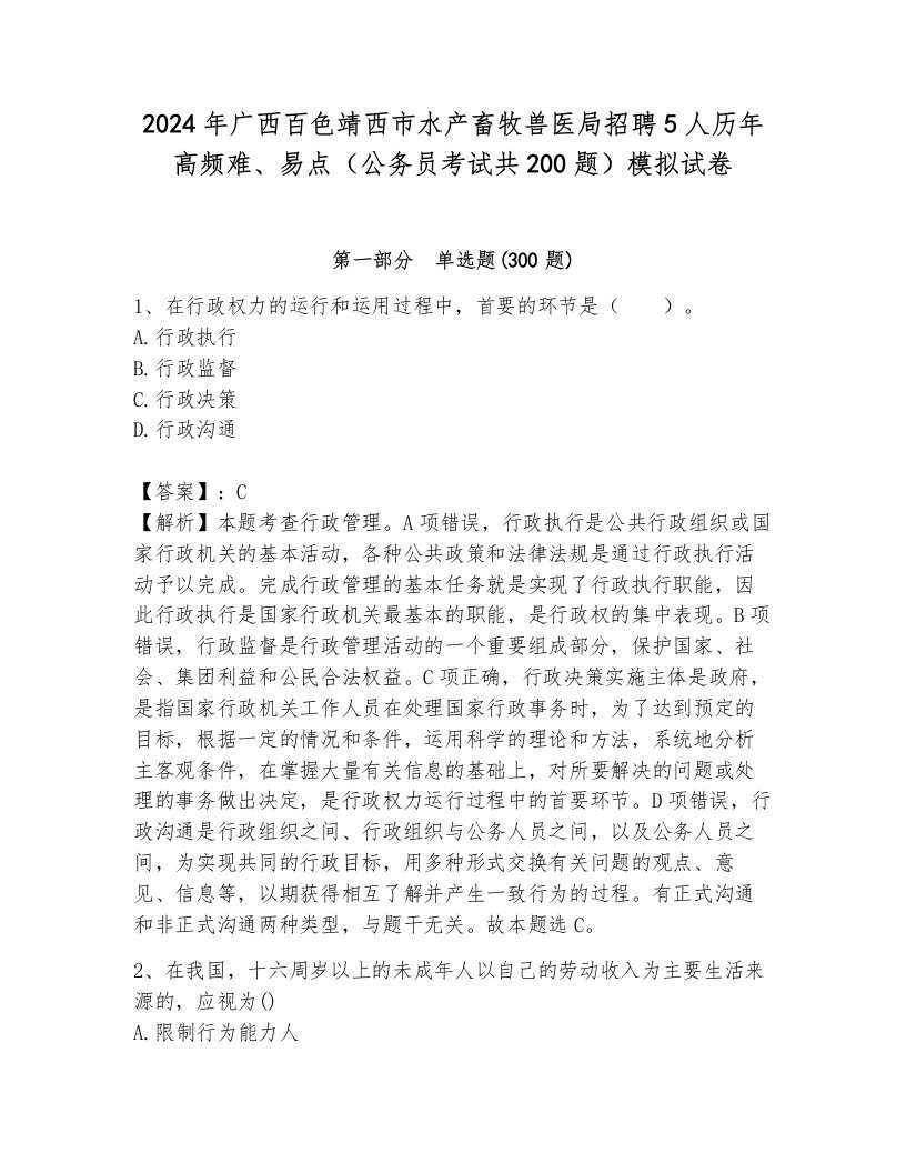 2024年广西百色靖西市水产畜牧兽医局招聘5人历年高频难、易点（公务员考试共200题）模拟试卷含答案（基础题）