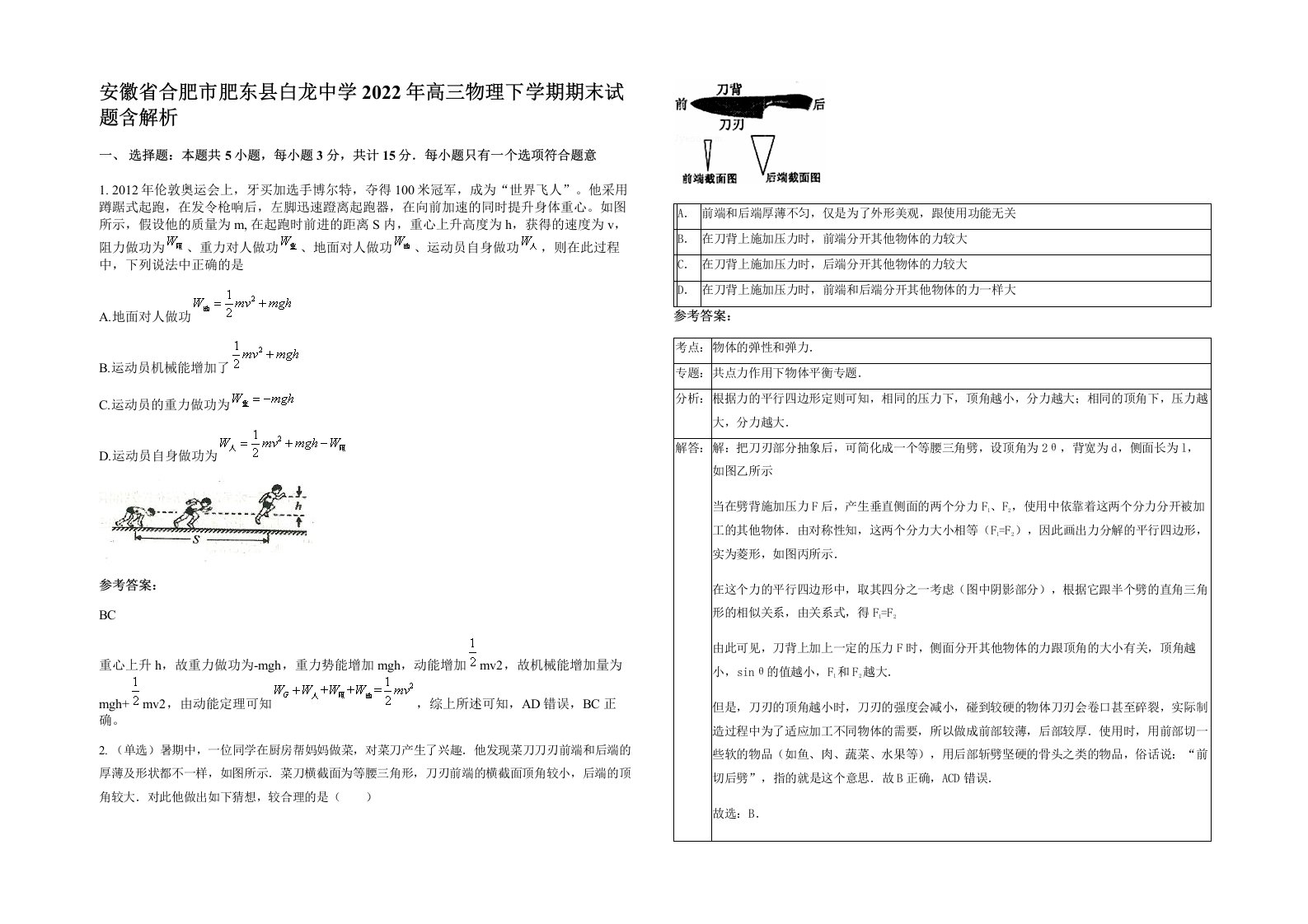 安徽省合肥市肥东县白龙中学2022年高三物理下学期期末试题含解析