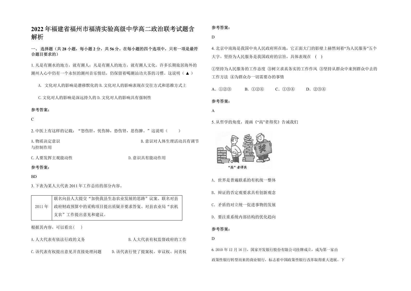 2022年福建省福州市福清实验高级中学高二政治联考试题含解析