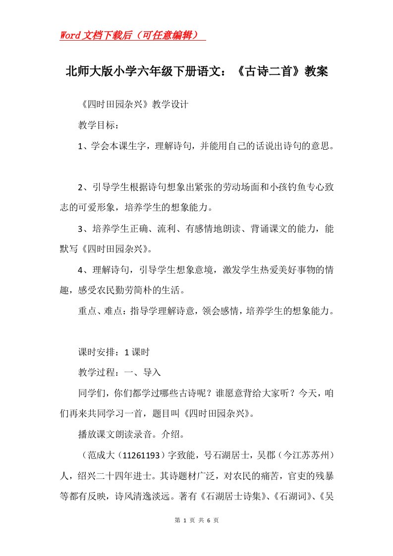 北师大版小学六年级下册语文古诗二首教案