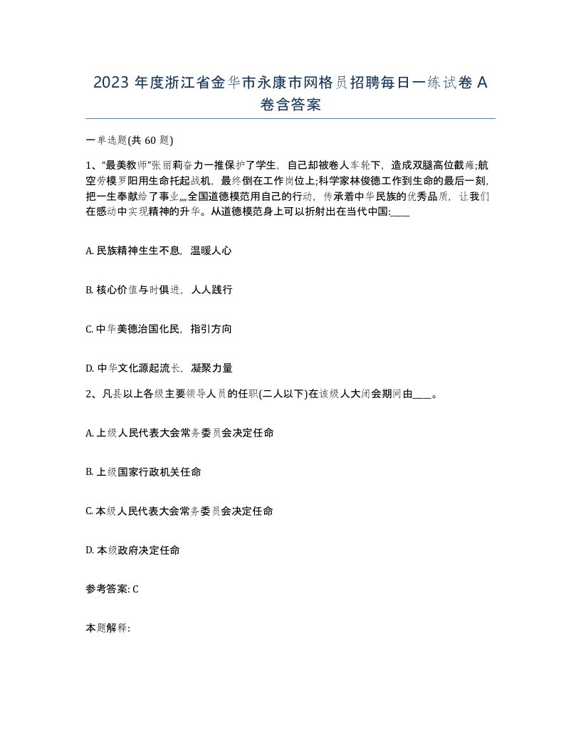 2023年度浙江省金华市永康市网格员招聘每日一练试卷A卷含答案