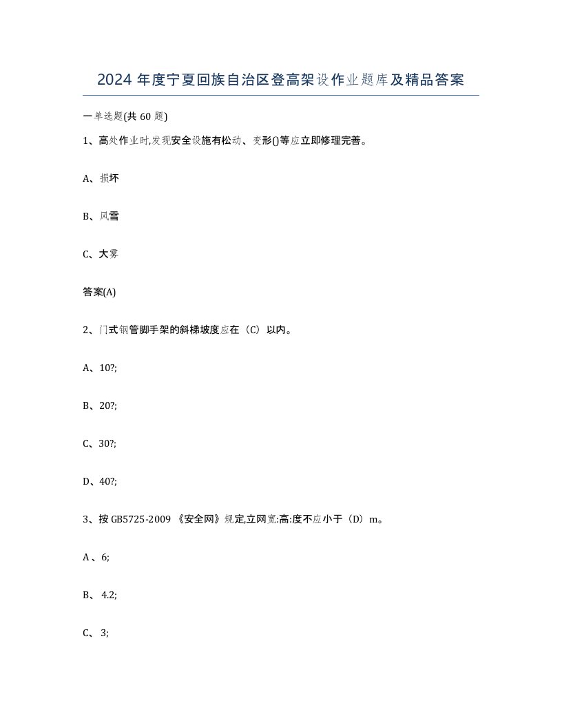 2024年度宁夏回族自治区登高架设作业题库及答案