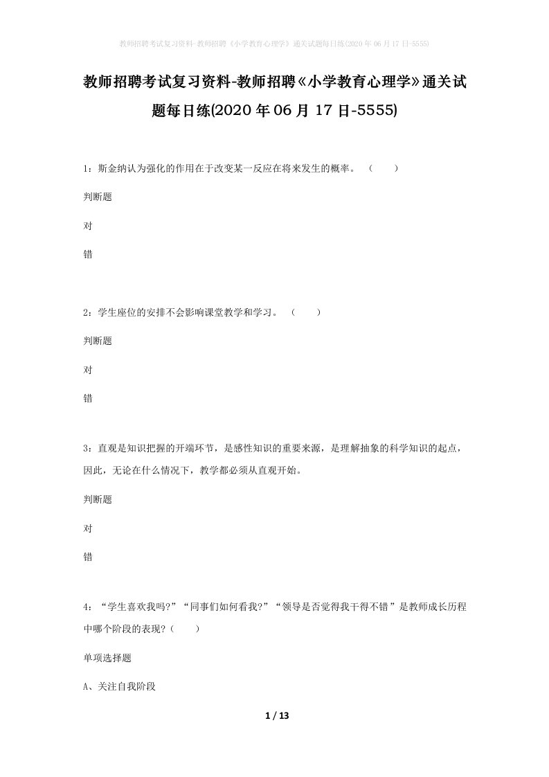 教师招聘考试复习资料-教师招聘小学教育心理学通关试题每日练2020年06月17日-5555