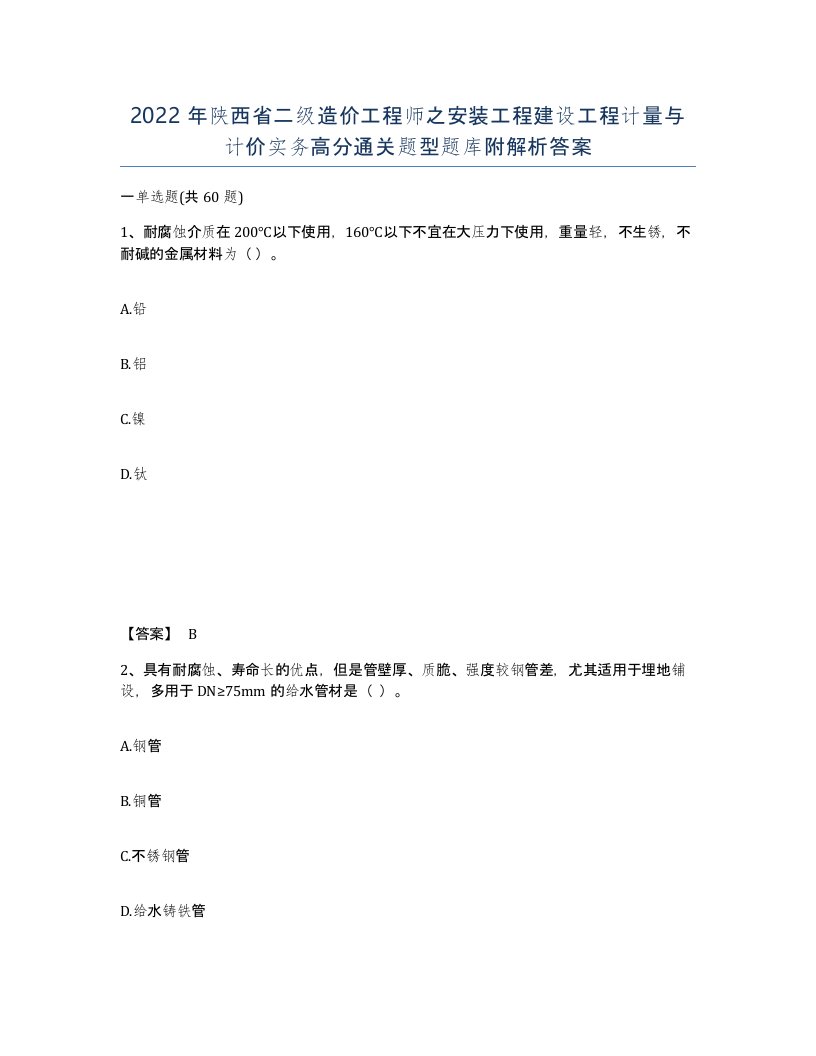 2022年陕西省二级造价工程师之安装工程建设工程计量与计价实务高分通关题型题库附解析答案