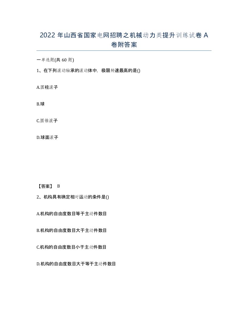 2022年山西省国家电网招聘之机械动力类提升训练试卷A卷附答案