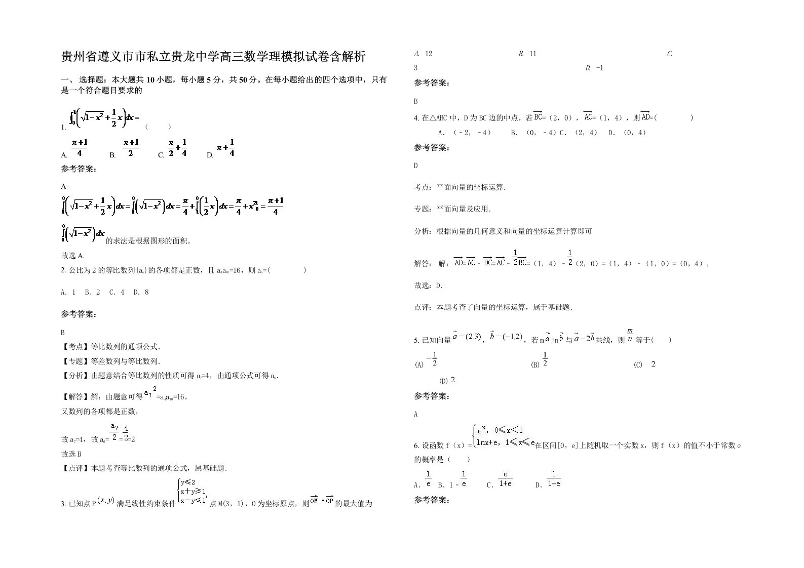 贵州省遵义市市私立贵龙中学高三数学理模拟试卷含解析