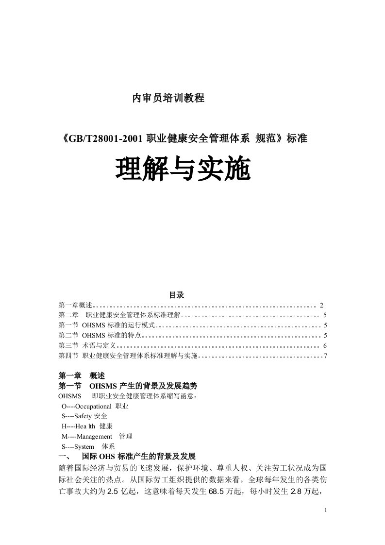 职业健康安全管理体系内审员培训教程