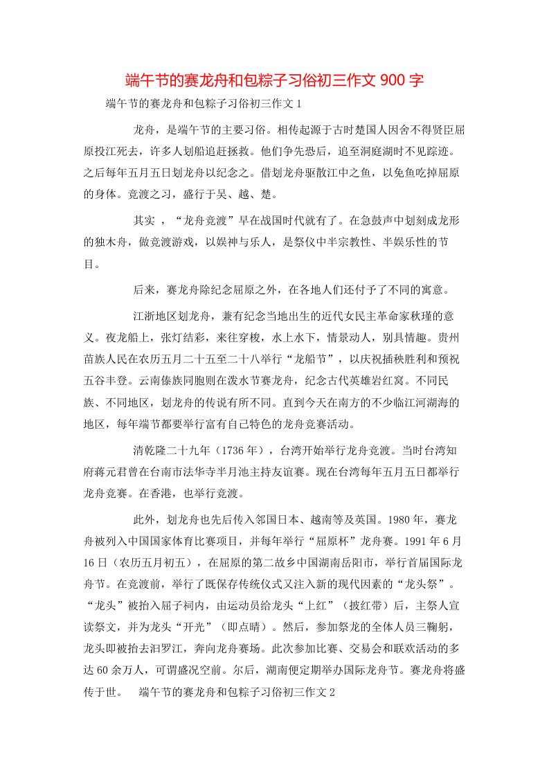 端午节的赛龙舟和包粽子习俗初三作文900字