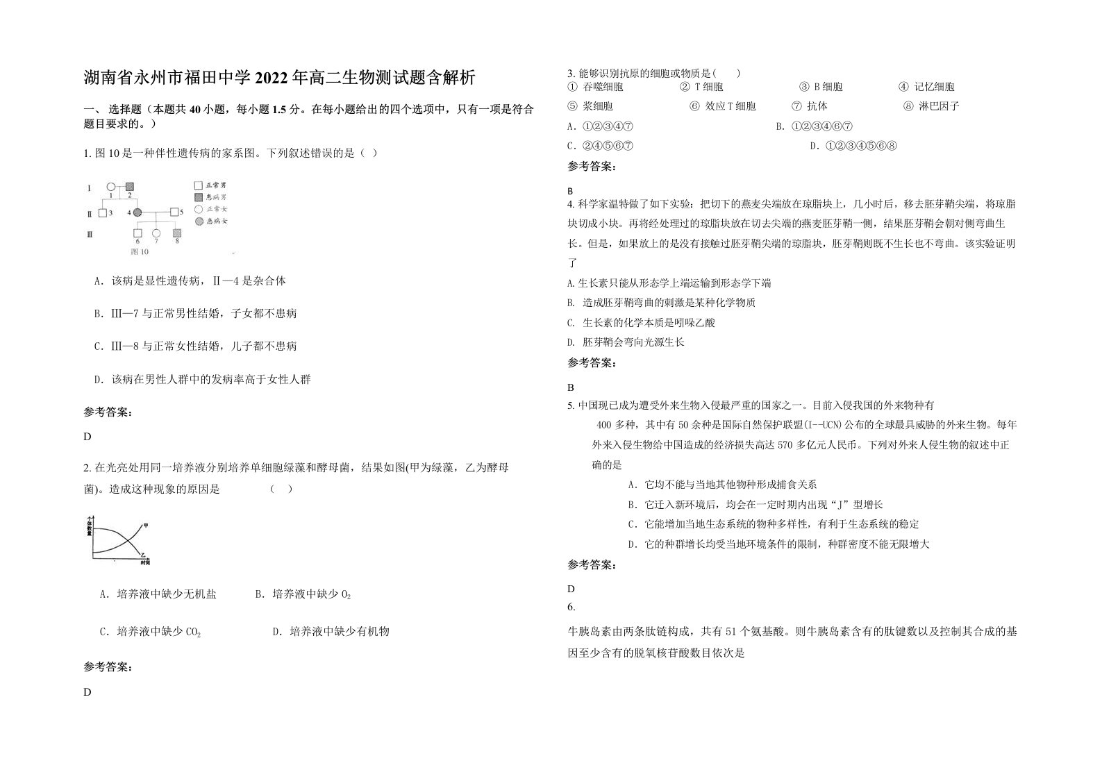 湖南省永州市福田中学2022年高二生物测试题含解析