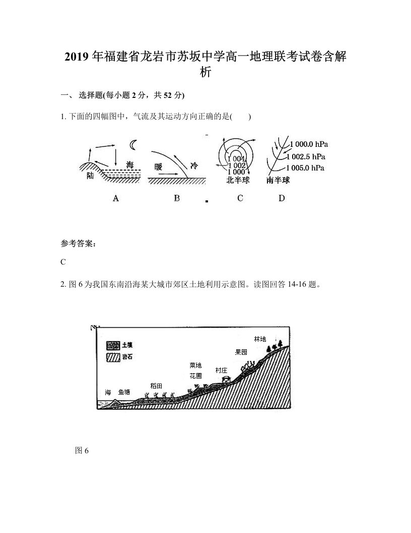 2019年福建省龙岩市苏坂中学高一地理联考试卷含解析