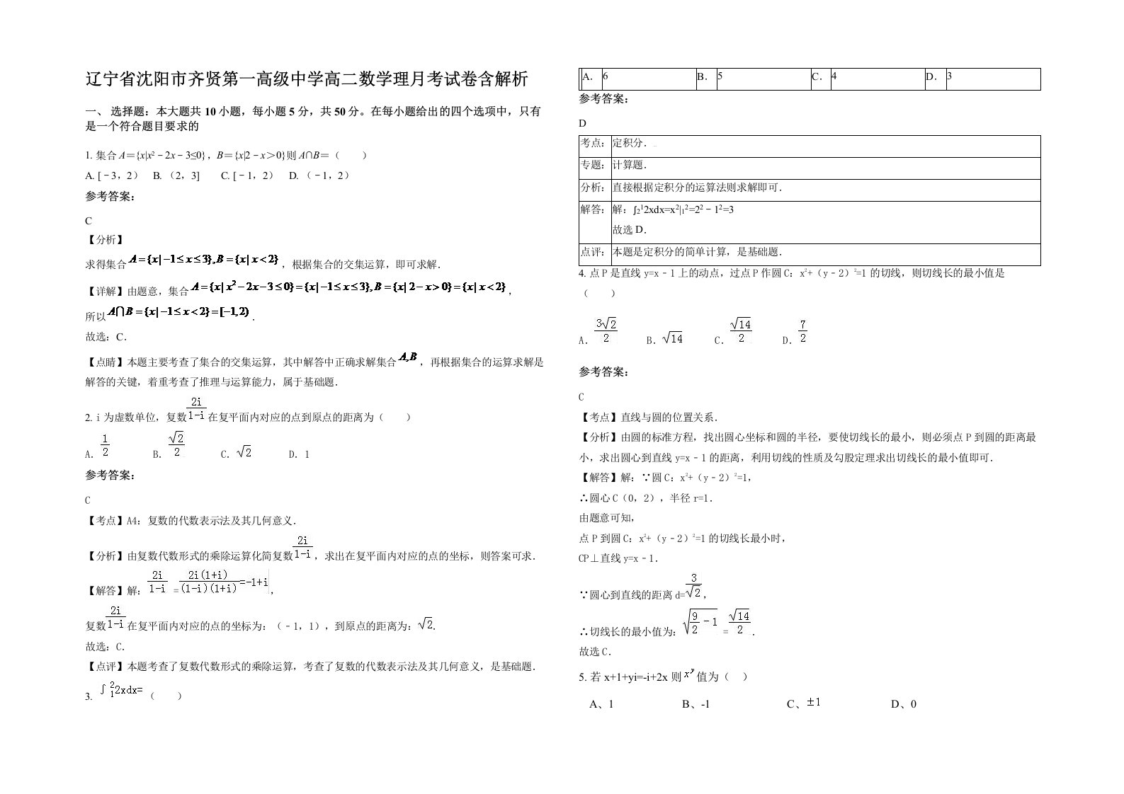 辽宁省沈阳市齐贤第一高级中学高二数学理月考试卷含解析