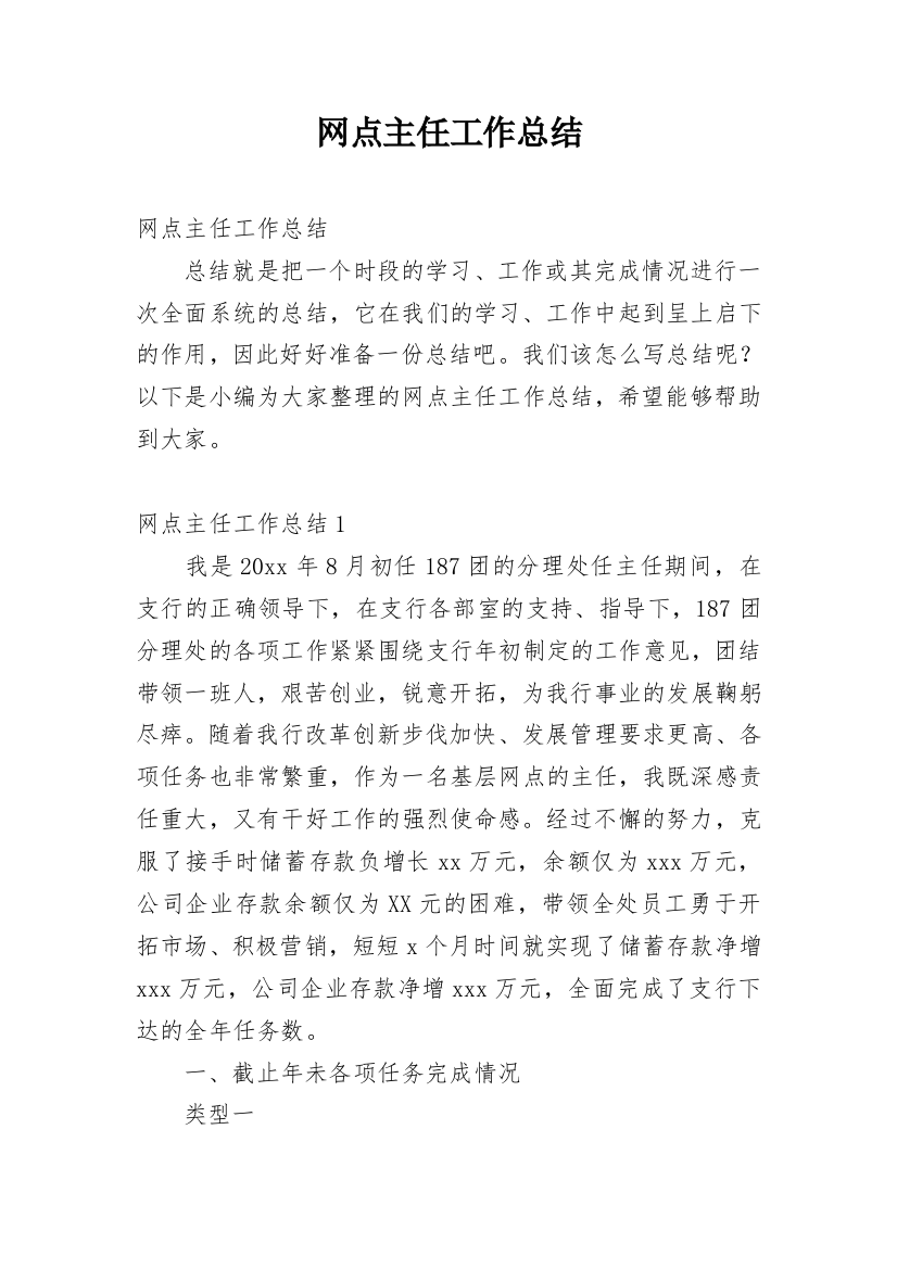 网点主任工作总结