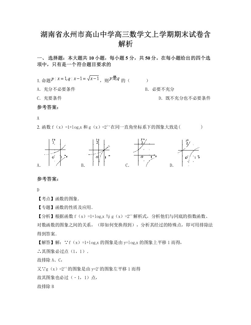 湖南省永州市高山中学高三数学文上学期期末试卷含解析