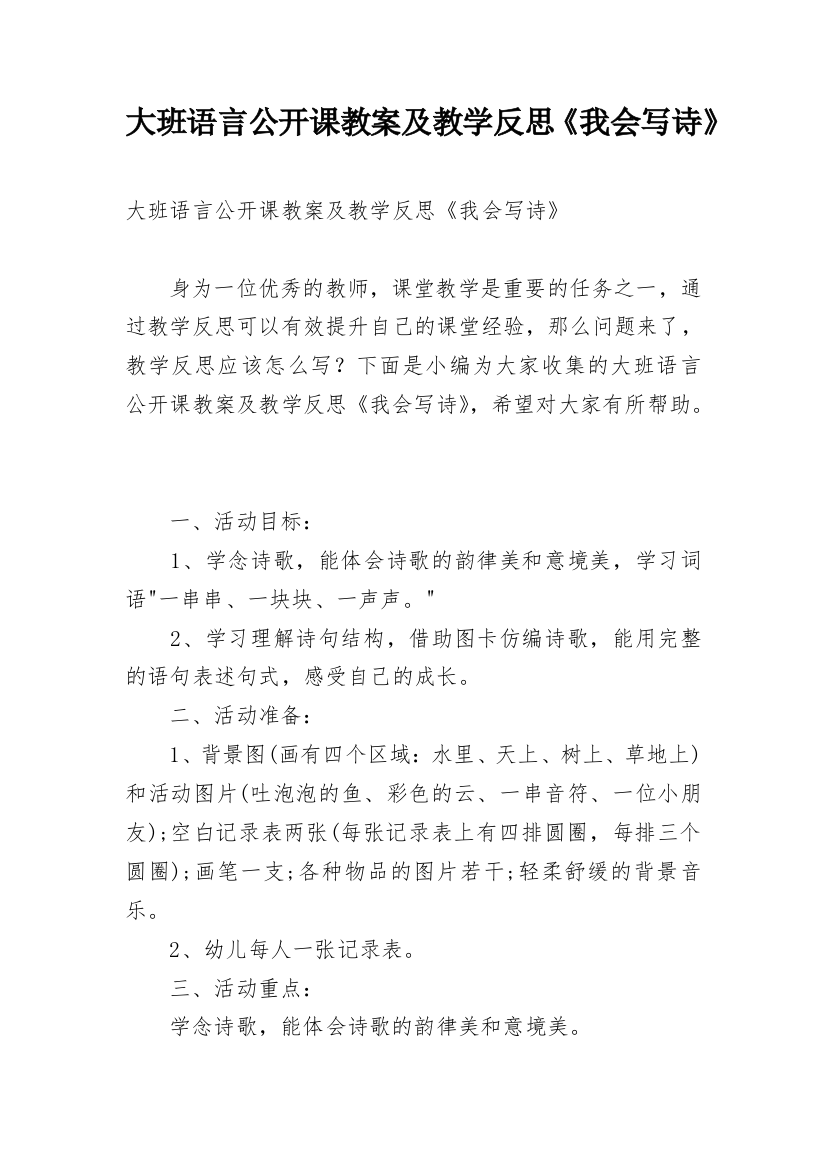 大班语言公开课教案及教学反思《我会写诗》