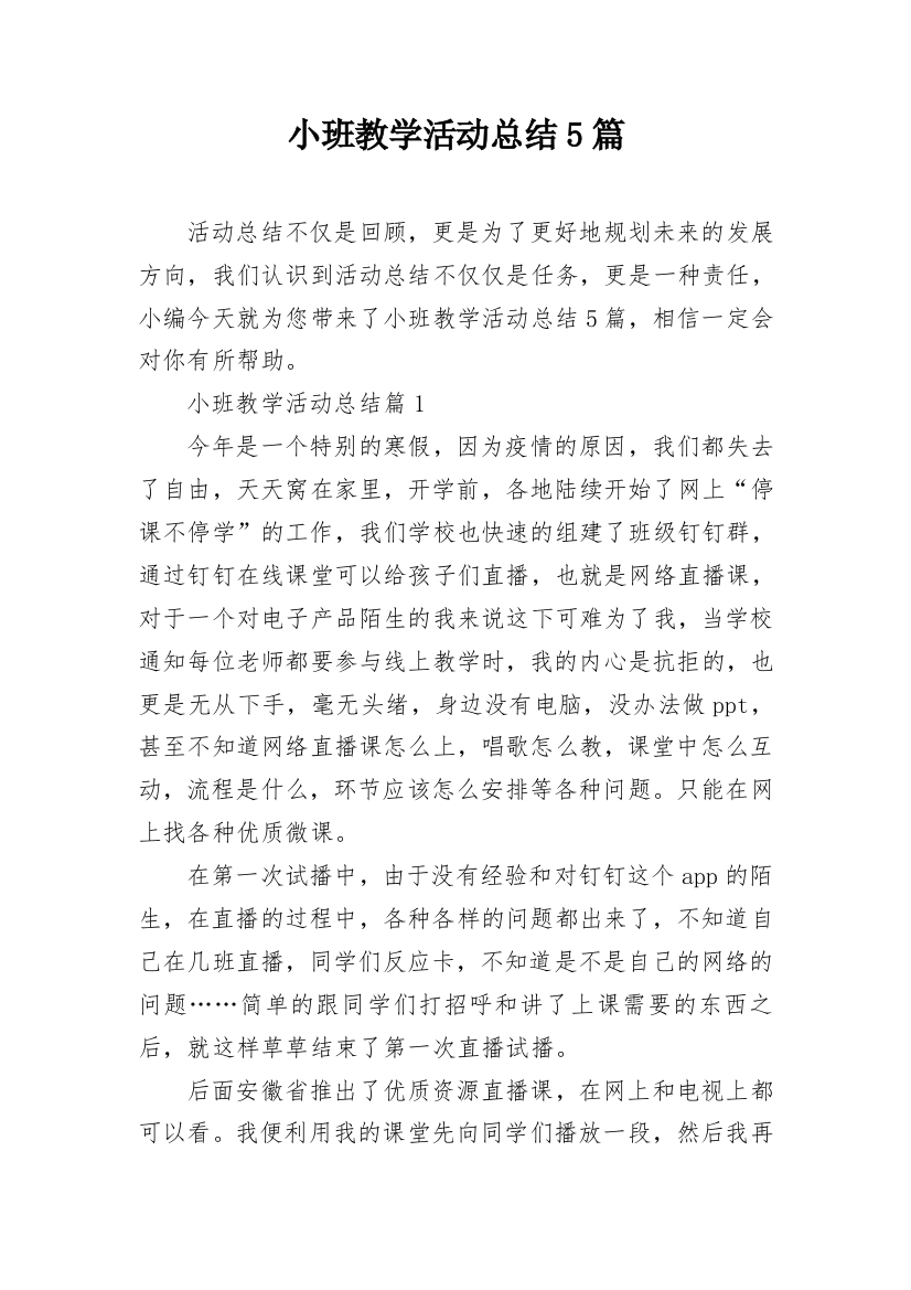 小班教学活动总结5篇