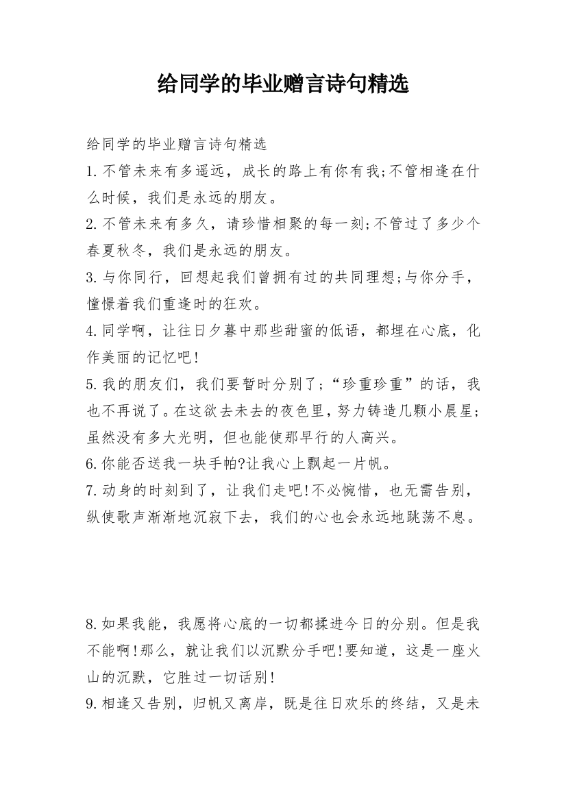 给同学的毕业赠言诗句精选