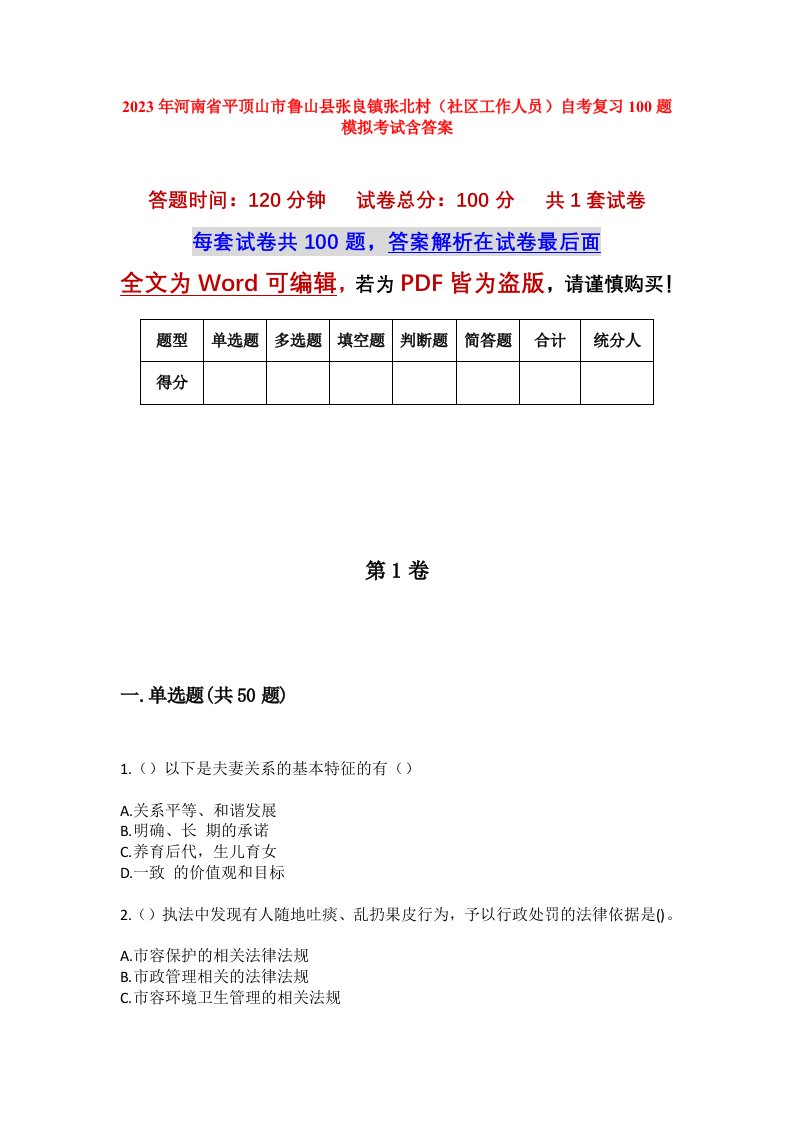 2023年河南省平顶山市鲁山县张良镇张北村社区工作人员自考复习100题模拟考试含答案