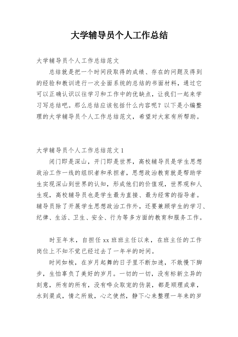 大学辅导员个人工作总结_9